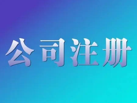 <b>公司名稱變更是否對公司注冊的時間有要求？辦理手續的解答？</b>