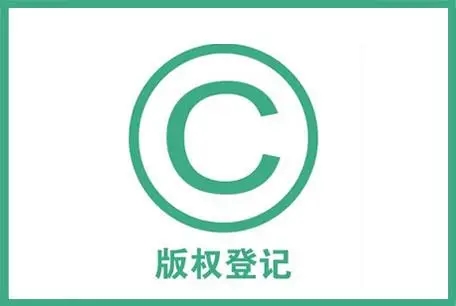 <b>版權(quán)登記多少錢，注冊(cè)版權(quán)多少錢？</b>