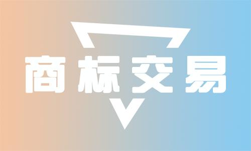 <b>燈具商標(biāo)買(mǎi)賣(mài)，燈具商標(biāo)注冊(cè)屬于什么類(lèi)型？</b>