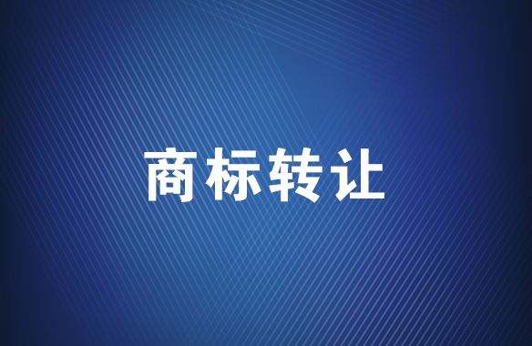 <b>服裝商標(biāo)買(mǎi)賣(mài)網(wǎng)，什么是商標(biāo)拍賣(mài)平臺(tái)？</b>