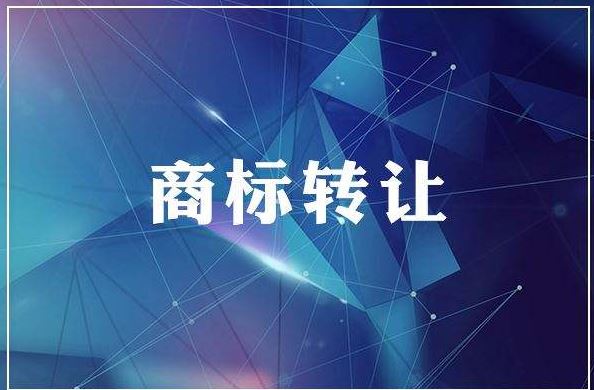 <b>廣州商標(biāo)買(mǎi)賣(mài)，廣州商標(biāo)轉(zhuǎn)讓多少錢(qián)？</b>