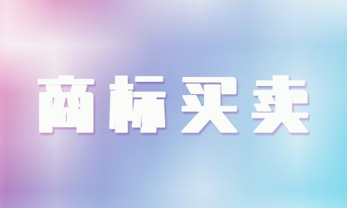 <b>國際商標買賣，國外商標如何出售？</b>