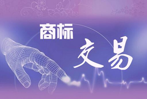 <b>南陽商標買賣，購買商標需要哪些流程？</b>