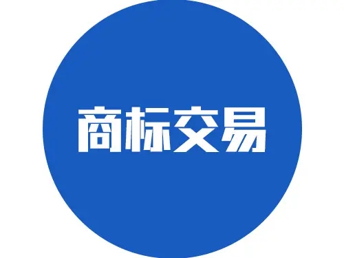 <b>商標(biāo)買賣流程，需要辦理哪些手續(xù)？</b>