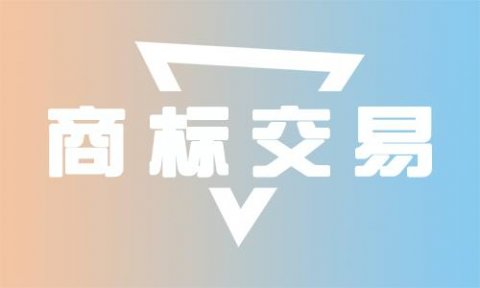 <b>商標 買賣，商標怎么賣？</b>