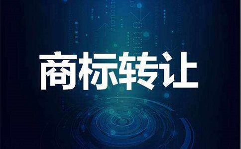 <b>重慶商標買賣，商標注冊去哪里辦？</b>