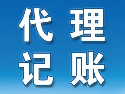 <b>企業代理記賬，包括哪些？</b>