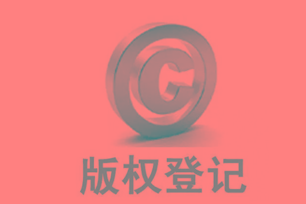 <b>廣東版權登記，自己的作品怎么申請版權？</b>