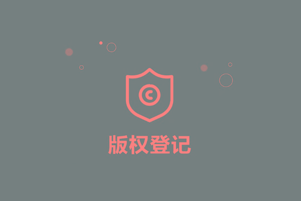 <b>廣東省版權登記，多久下證書？</b>