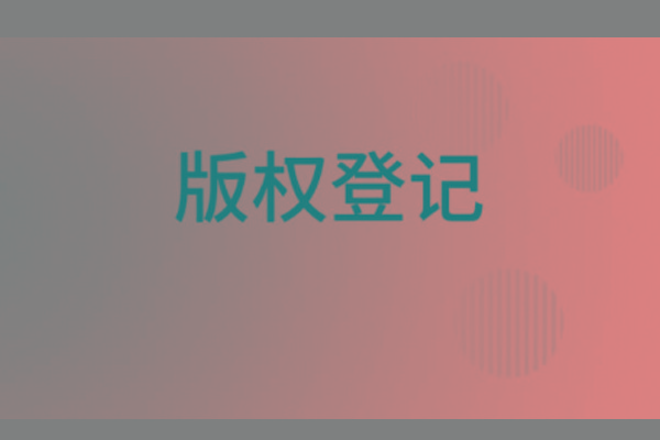 <b>濟南版權登記，山東哪里登記版權？</b>