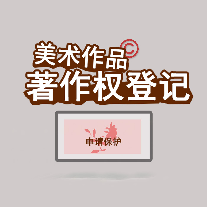 <b>江蘇省版權登記，登記了有什么用？</b>