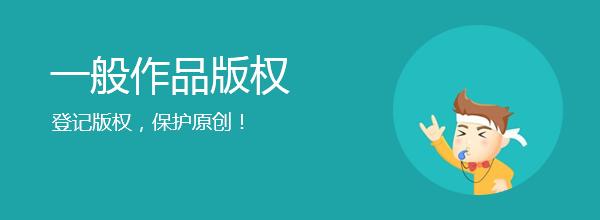 <b>網站版權登記，多久下證書？</b>