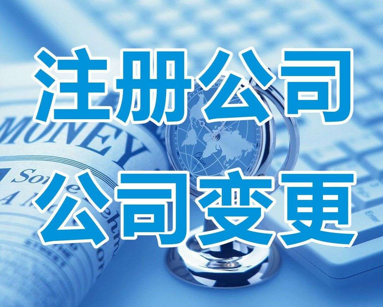 <b>鄭州公司注冊，需要多少費用？</b>