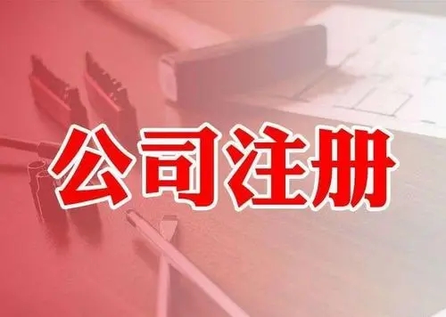 <b>注冊公司需要多少錢，代理注冊要多少錢？</b>