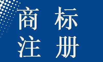 <b>商標注冊 代理，需要什么手續？</b>