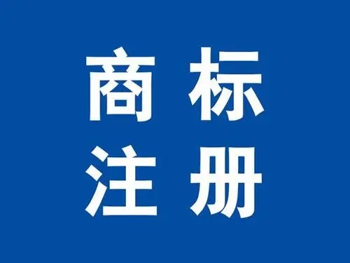 <b>商標注冊費，用需要多少？</b>