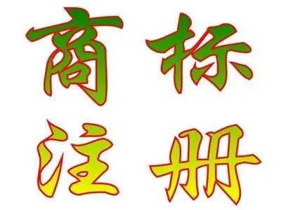 商標注冊類目