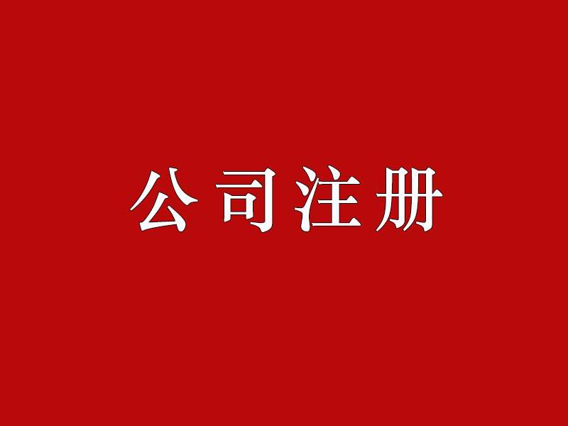 <b>股份有限公司注冊的要求有哪些？公司注冊資本如何正確填寫？</b>