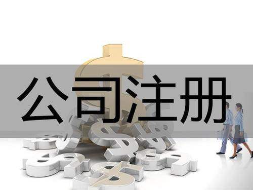 <b>為什么要進行公司注冊？公司注冊后有哪些事情要解決？</b>