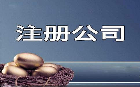 <b>有限公司注冊的步驟是什么？公司不經營是否要注銷？</b>