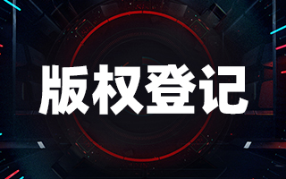 <b>美國版權登記是可以撤銷的嗎？-方信知識產權</b>