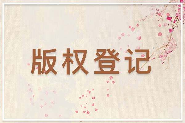 <b>美國版權登記可以撤銷嗎？什么條件下會撤銷？-方信知識產權</b>