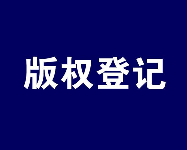 美國版權登記
