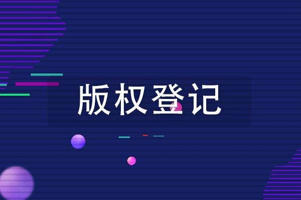 <b>美國版權(quán)登記可選什么時間進行登記？-方信知識產(chǎn)權(quán)</b>