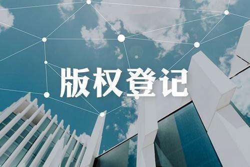 <b>講述一下美國版權(quán)登記手續(xù)的標(biāo)準(zhǔn)及要求-方信知識產(chǎn)權(quán)</b>