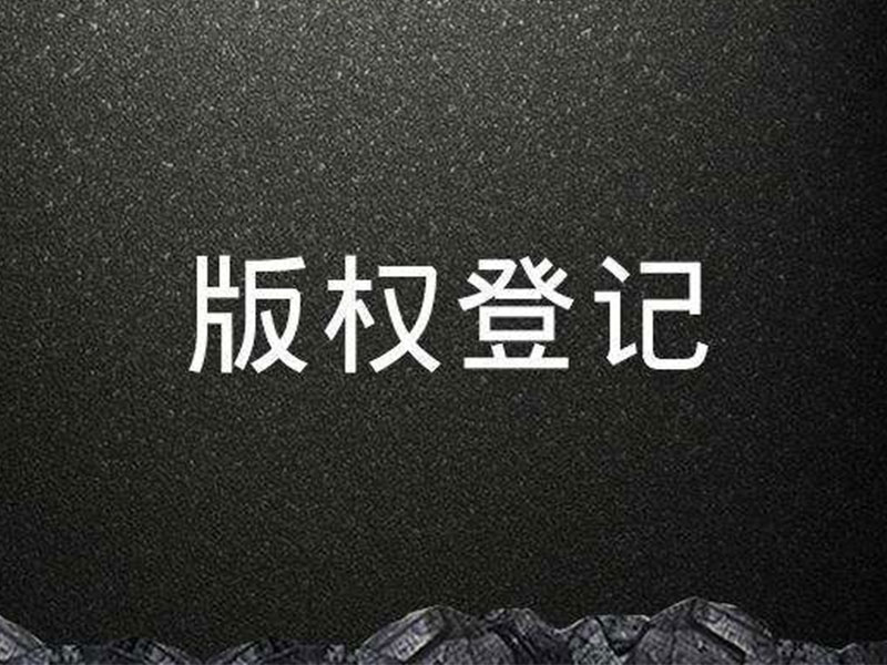 <b>計(jì)算機(jī)軟件有沒有美國版權(quán)登記？登記后應(yīng)該怎樣保護(hù)？-方信知識(shí)產(chǎn)權(quán)</b>