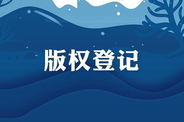 美國版權登記