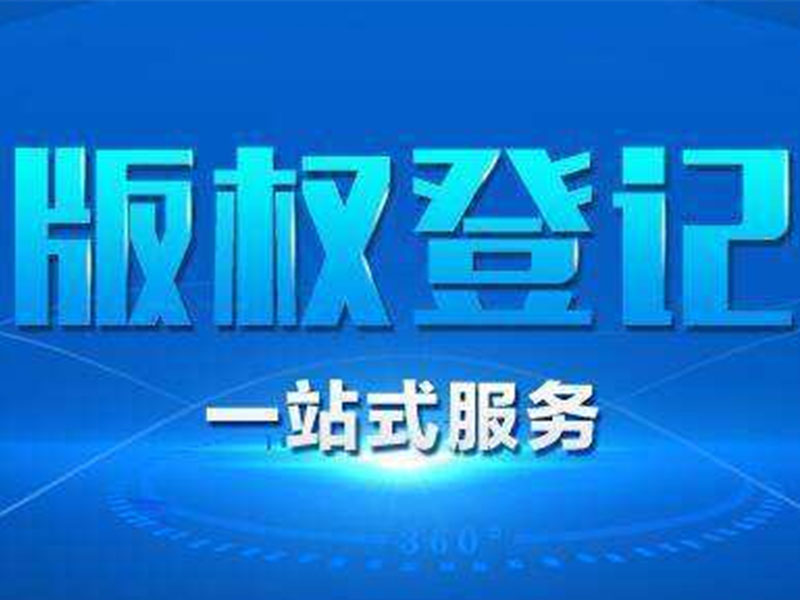 <b>美國商標(biāo)注冊(cè)和美國版權(quán)登記的區(qū)別-方信知識(shí)產(chǎn)權(quán)</b>