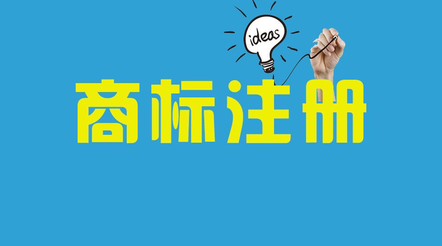 <b>美國商標注冊代理公司業務是怎樣的？-方信知識產權</b>