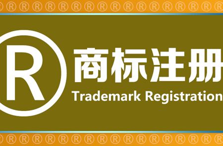 <b>美國商標注冊代理費用是越低越好嗎？-方信知識產權</b>