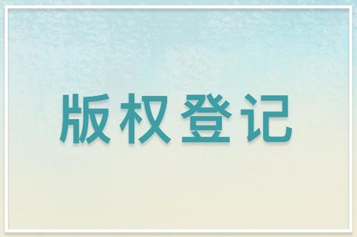 美國(guó)版權(quán)登記