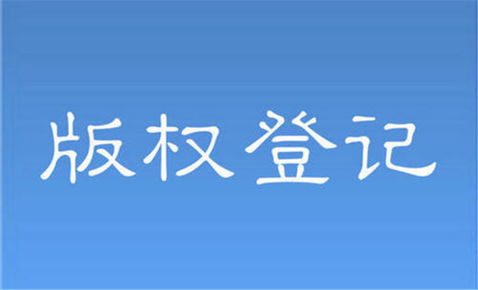 美國版權登記