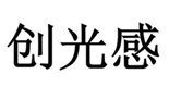 創光感		