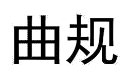 曲規